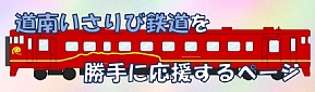 道南いさりび鉄道を勝手に応援するページ　子どもと一緒に楽しいお出かけ！