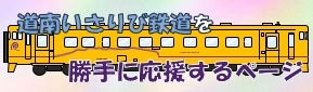 道南いさりび鉄道を勝手に応援するページ