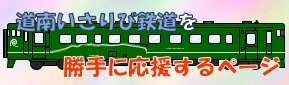 道南いさりび鉄道を勝手に応援するページ　子どもと一緒に楽しいお出かけ！
