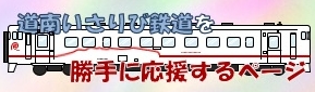 道南いさりび鉄道を勝手に応援するページ
